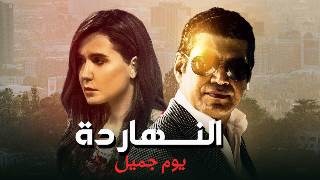 افلام عربية 2021